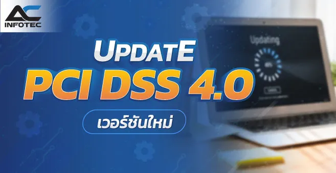 Website_Header_อัปเดตเกี่ยวกับ-PCI-DSS-4