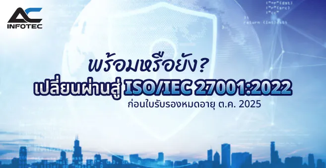 01-ถึงเวลาสำคัญ-เปลี่ยนผ่านสู่-ISOIEC-270012022-1