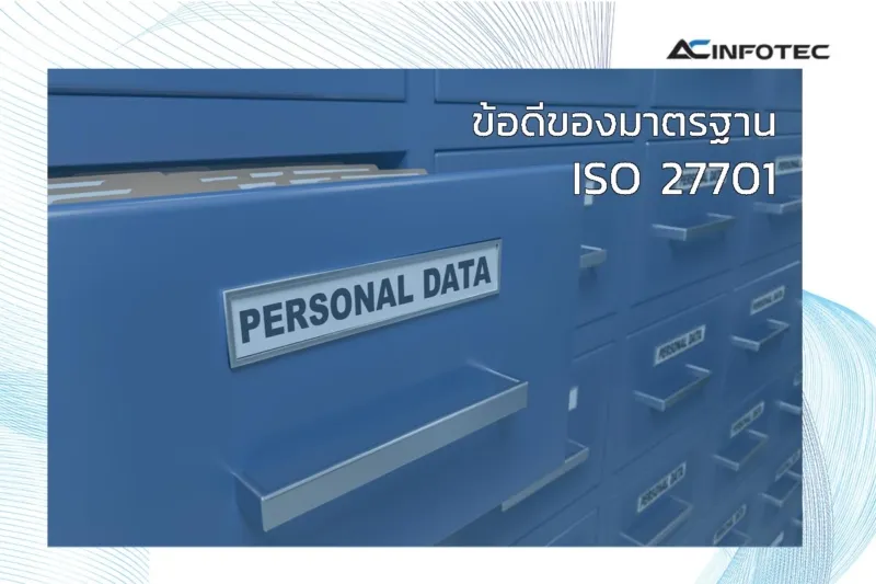ข้อดีของมาตรฐาน ISO 27701